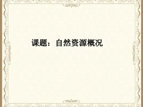 自然资源概况1 公开课PPT课件
