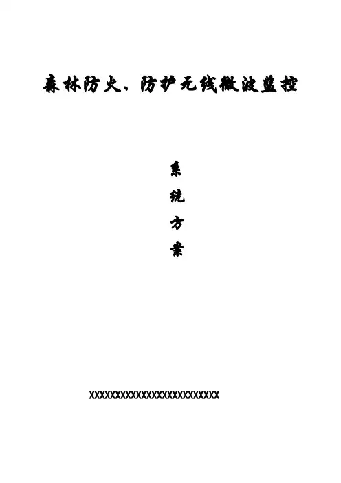 森林防火防护无线微波监控系统设计方案