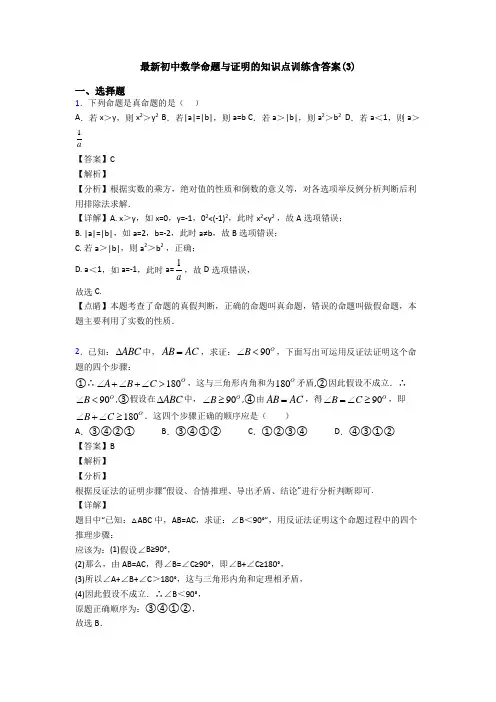 最新初中数学命题与证明的知识点训练含答案(3)