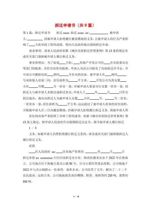 拆迁申请书(共8篇)
