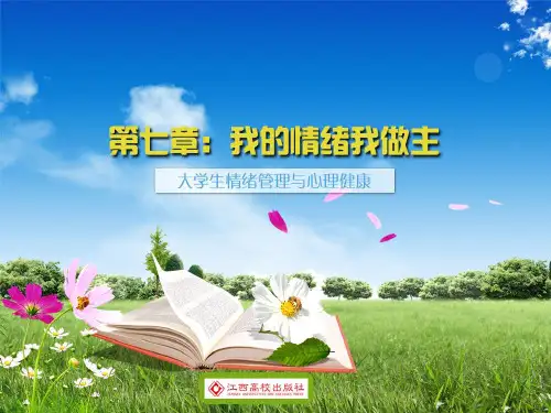 大学生心理健康教育 第七章 我的情绪我做主