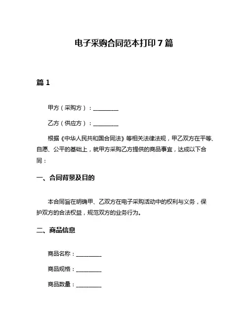 电子采购合同范本打印7篇