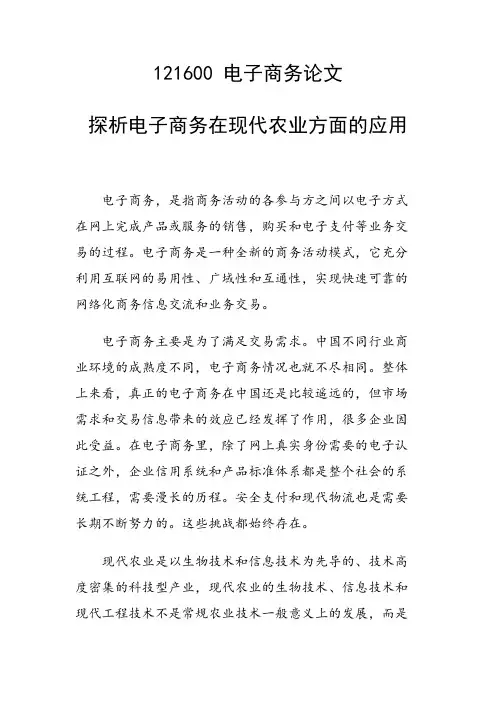 研究论文：探析电子商务在现代农业方面的应用