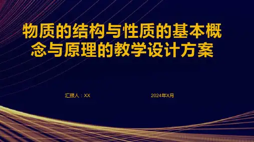 物质的结构与性质的基本概念与原理的教学设计方案