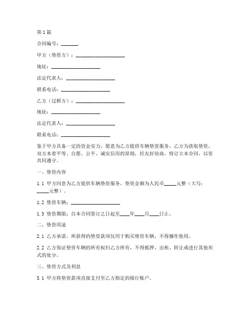 车辆垫资过桥合同(3篇)