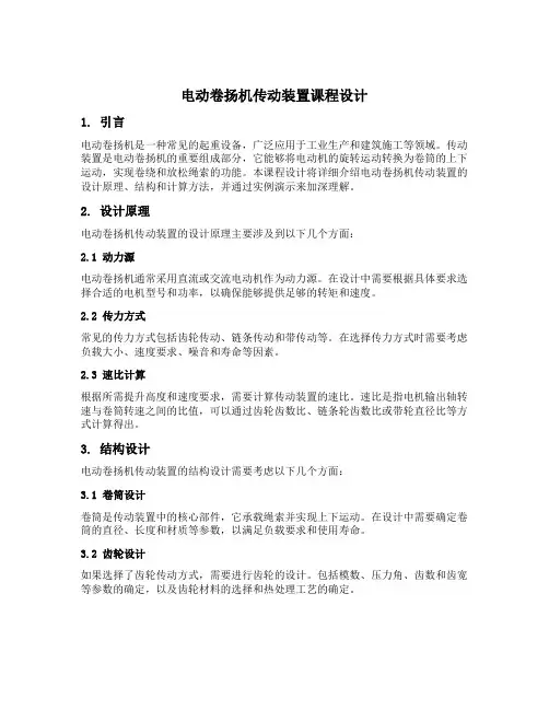电动卷扬机传动装置课程设计