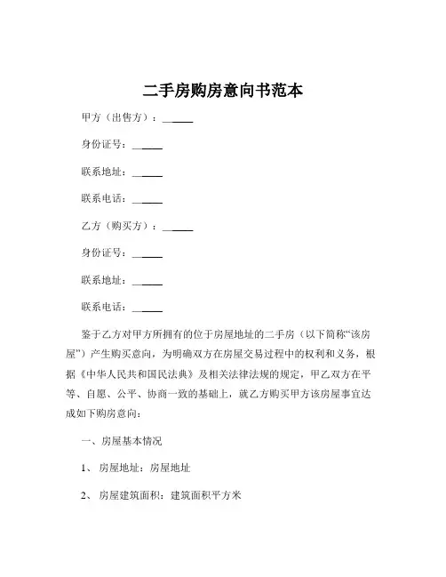 二手房购房意向书范本