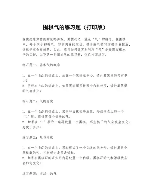 围棋气的练习题(打印版)