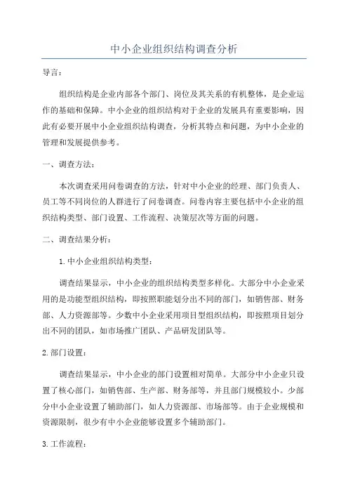中小企业组织结构调查分析