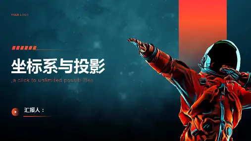 《坐标系与投影》课件