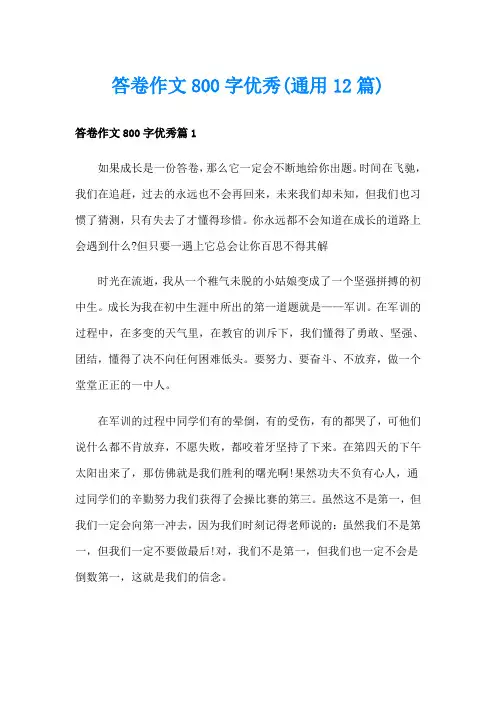 答卷作文800字优秀(通用12篇)
