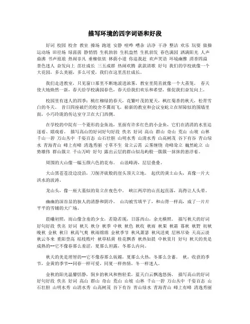 描写环境的四字词语和好段