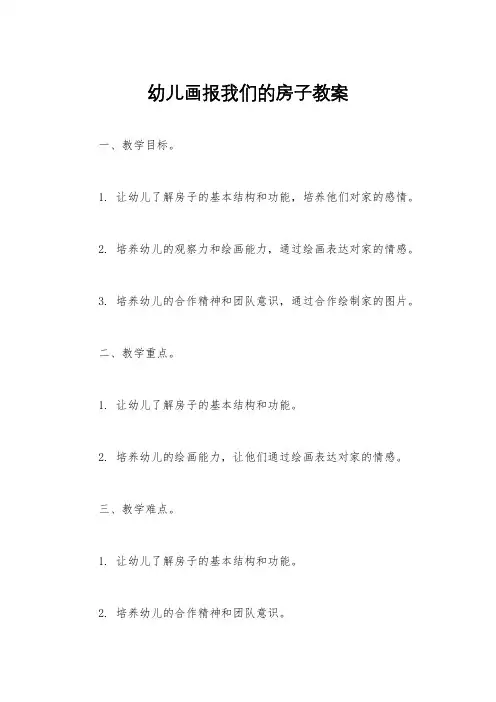 幼儿画报我们的房子教案