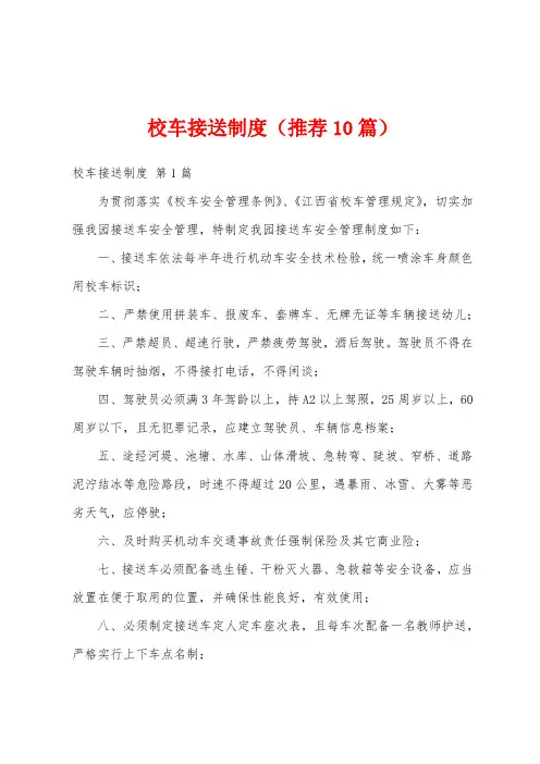 校车接送制度(推荐10篇)