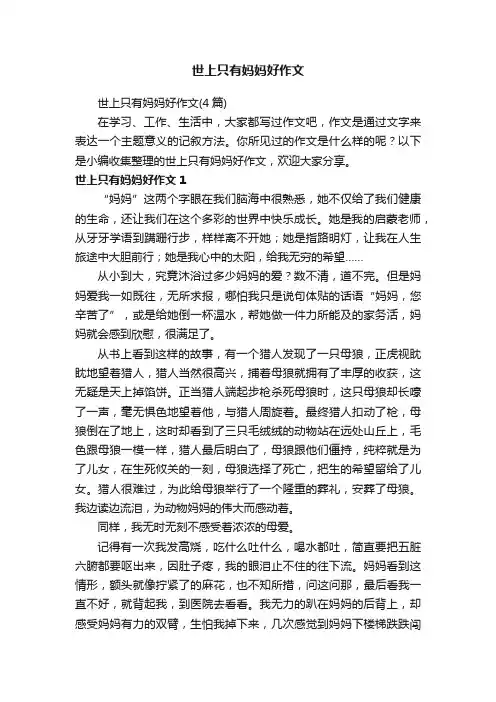 世上只有妈妈好作文（4篇）