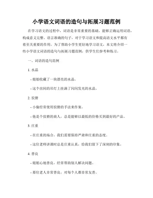 小学语文词语的造句与拓展习题范例
