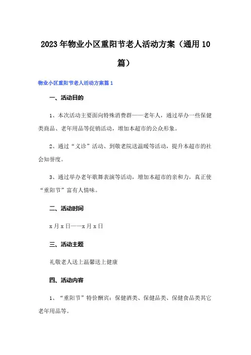 2023年物业小区重阳节老人活动方案(通用10篇)