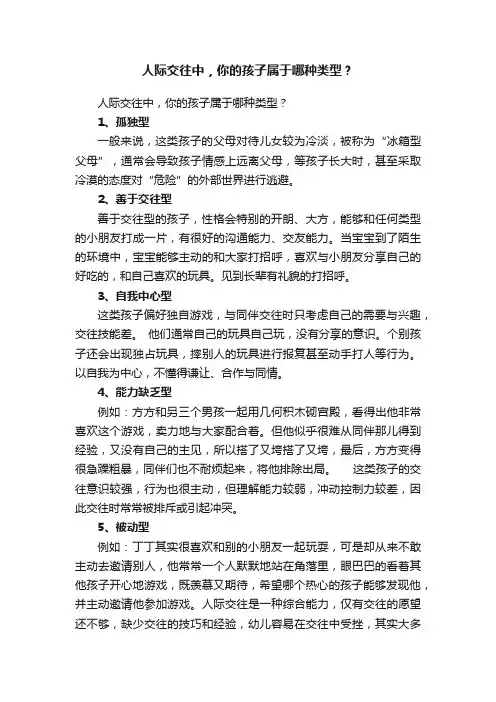 人际交往中，你的孩子属于哪种类型？