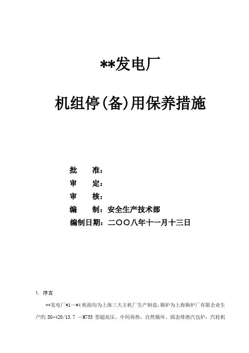 电厂机组停运保养方案