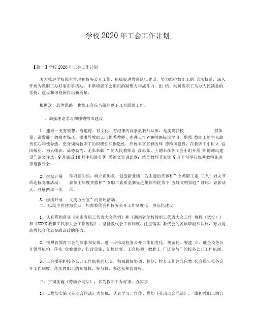 学校2020年工会工作计划
