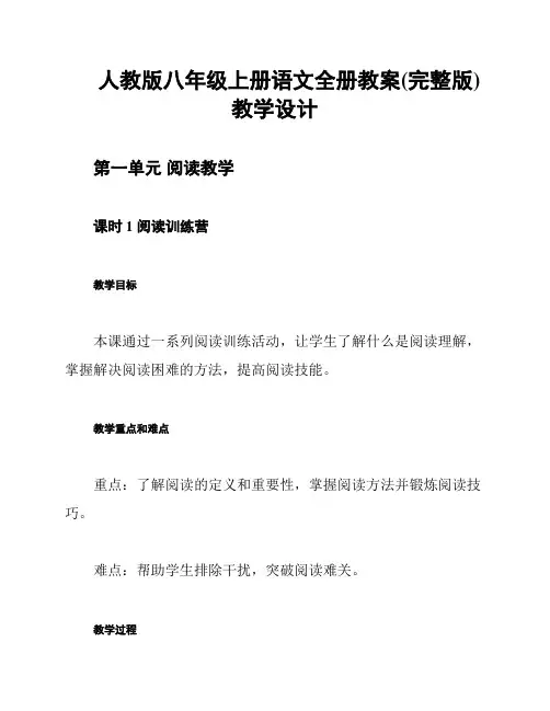 人教版八年级上册语文全册教案(完整版)教学设计