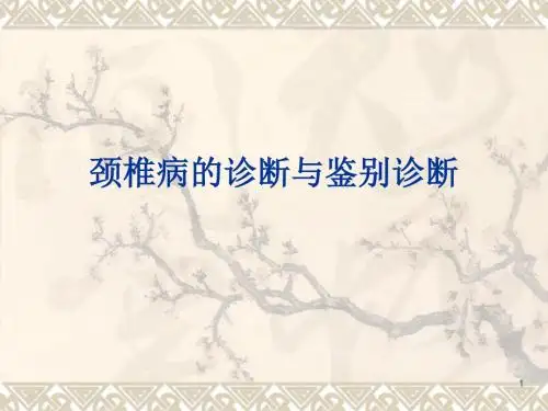 颈椎病的诊断与鉴别诊断 ppt课件