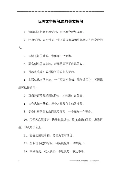 优美文字短句,经典美文短句