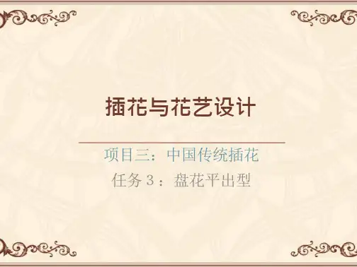 插花与盆景制作 任务3盘花平出型设计与制作 3.3盘花平出型