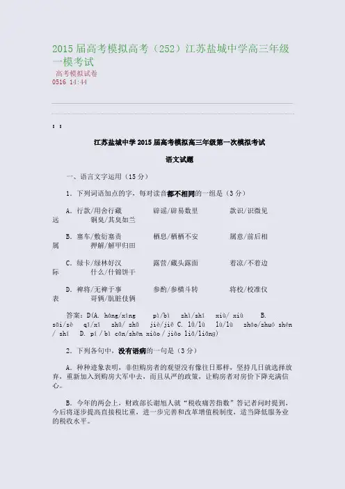 2015届高考模拟高考(252)江苏盐城中学高三年级一模考试(整理精校版)