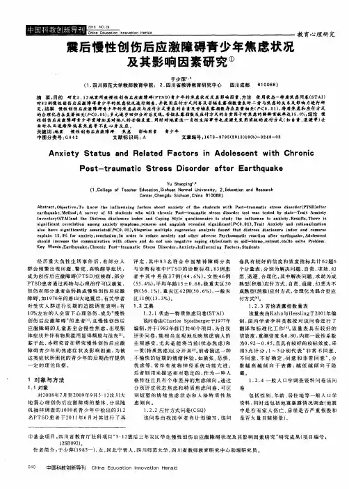 震后慢性创伤后应激障碍青少年焦虑状况及其影响因素研究