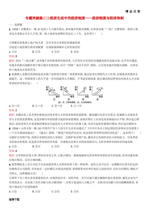 [精品]2019年高考政治二轮复习经济生活-行为主体+经济制度+主题主线整合法专题突破练(二)