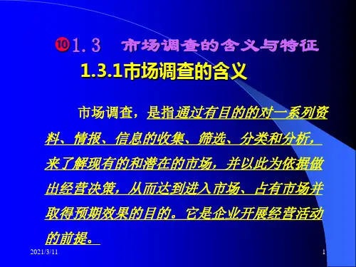 第一章第二节市场调查的含义与特征