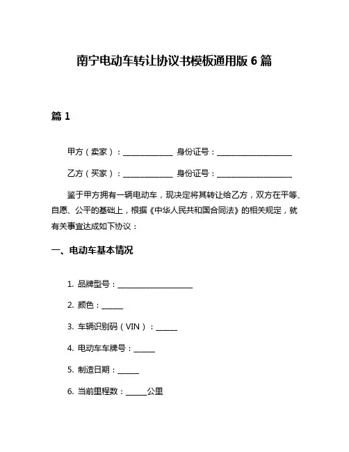 南宁电动车转让协议书模板通用版6篇
