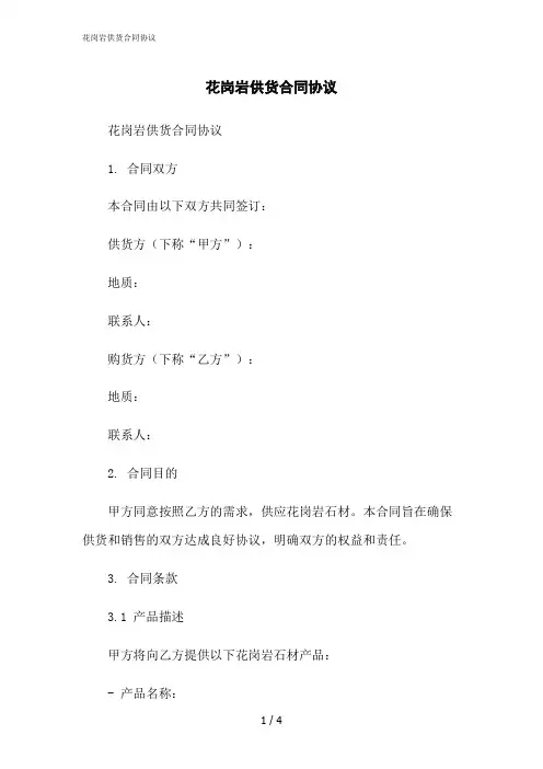 2023修正版花岗岩供货合同协议