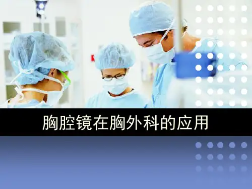 胸腔镜手术在胸外科的应用PPT课件