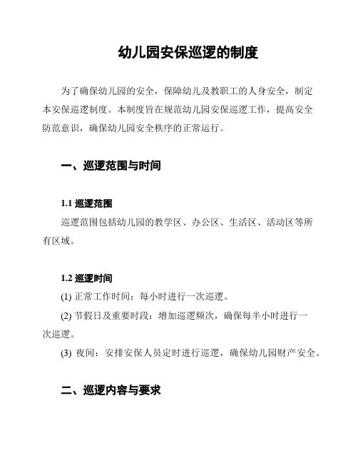 幼儿园安保巡逻的制度