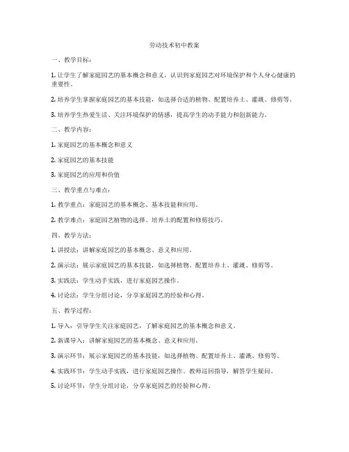 劳动技术初中教案