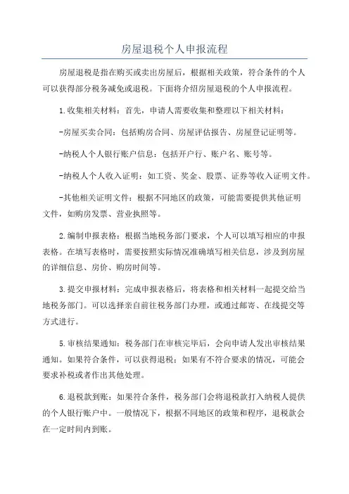 房屋退税个人申报流程