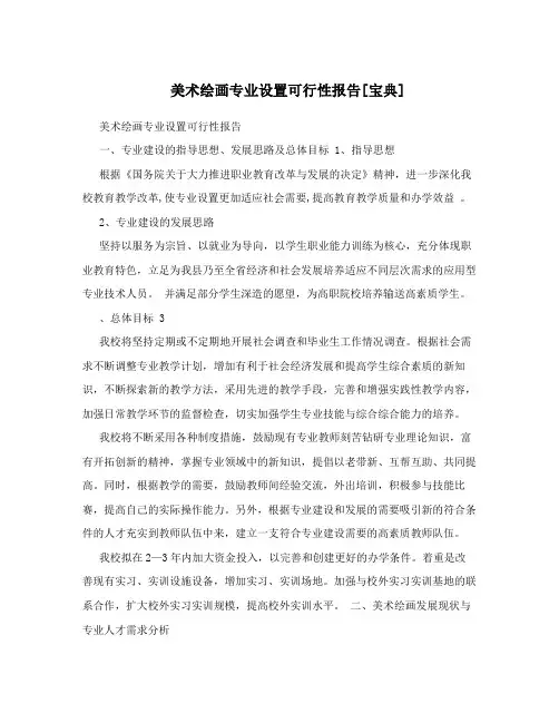 美术绘画专业设置可行性报告[宝典]