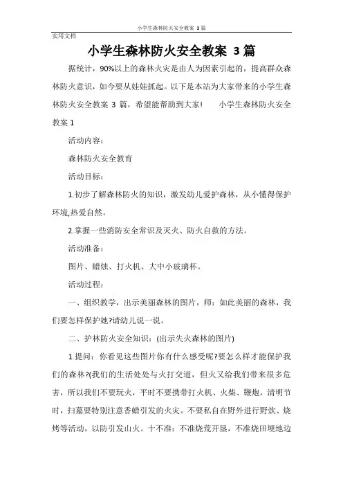 小学生森林防火安全教案-3篇