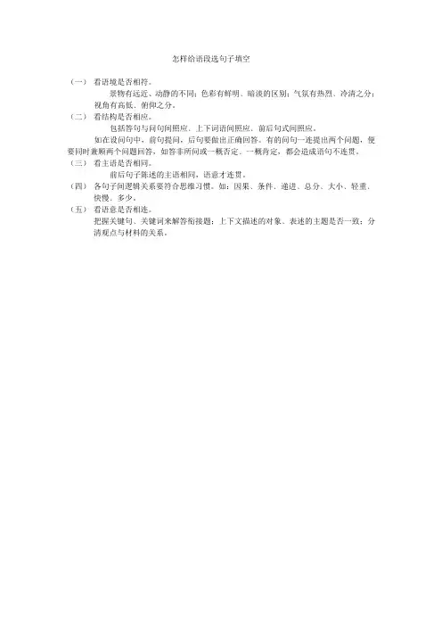 怎样给语段选句子填空