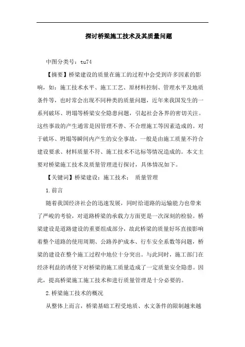 桥梁施工技术其质量问题