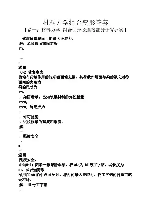 材料力学组合变形答案