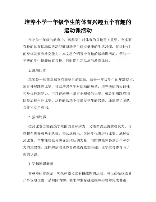培养小学一年级学生的体育兴趣五个有趣的运动课活动