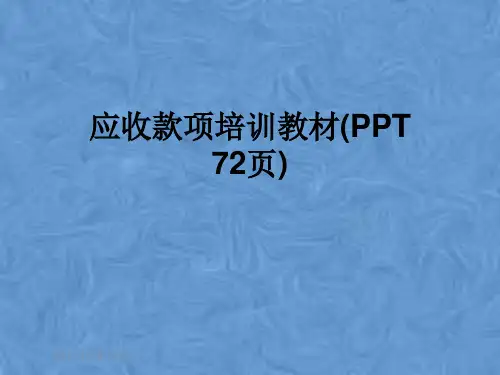 应收款项培训教材(PPT 72页)