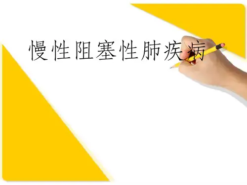 慢性阻塞性肺疾病ppt课件