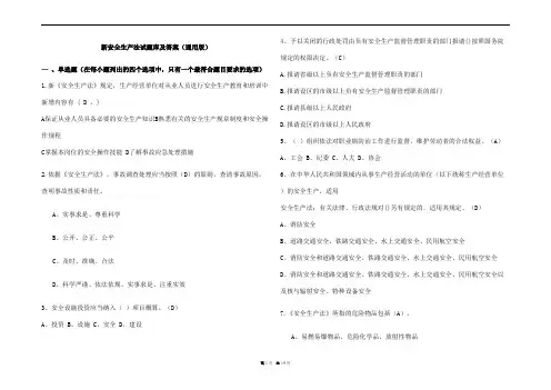 新安全生产法试题库及参考答案(通用版)