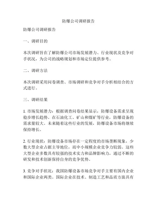 防爆公司调研报告