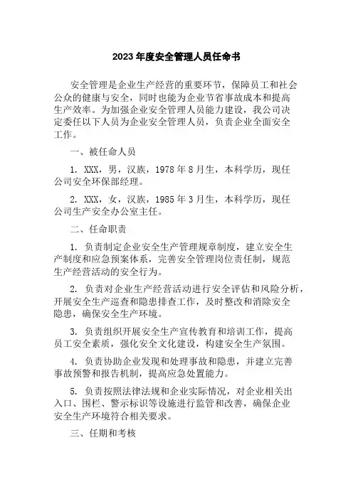 2023年度安全管理人员任命书
