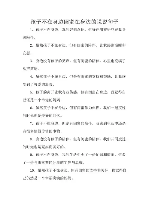 孩子不在身边闺蜜在身边的说说句子